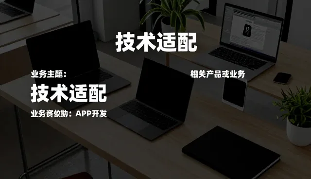 应用开发选型中需关注的关键要素